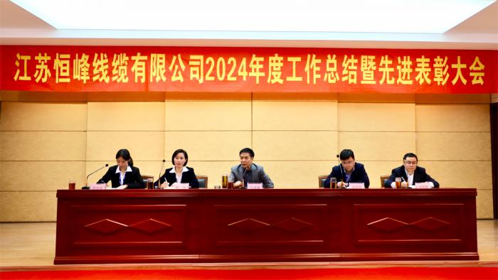 恒峰线缆2024年年终工作总结大会暨颁奖典礼圆满结束！